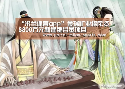 米兰体育电竞