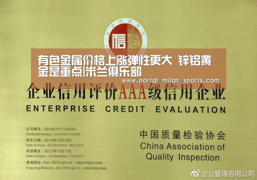 有色金属价格上涨弹性更大 锌铝黄金是重点|米兰俱乐部(图1) 米兰俱乐部