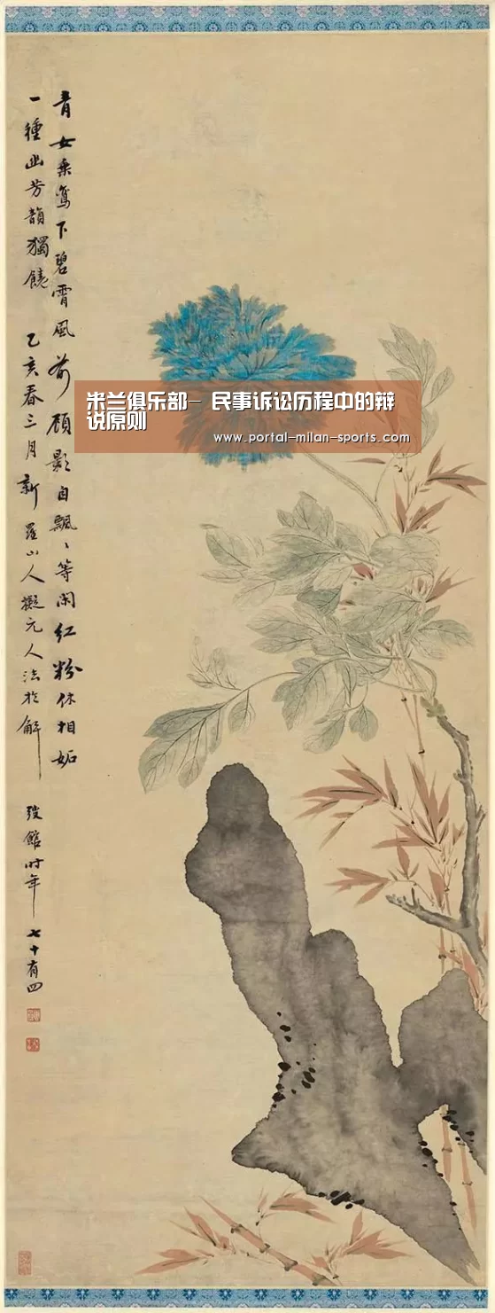 米兰俱乐部-
民事诉讼历程中的辩说原则(图2) 米兰俱乐部